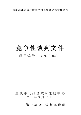 重庆市北碚区广播电视台多媒体动态背景系统