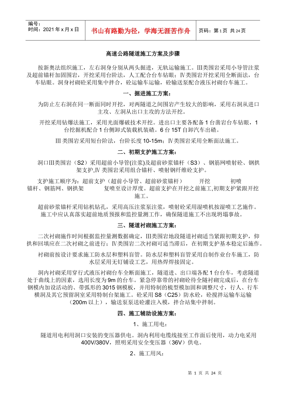 高速公路隧道施工方案及步骤_第1页