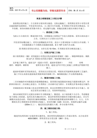 高速公路隧道施工方案及步骤