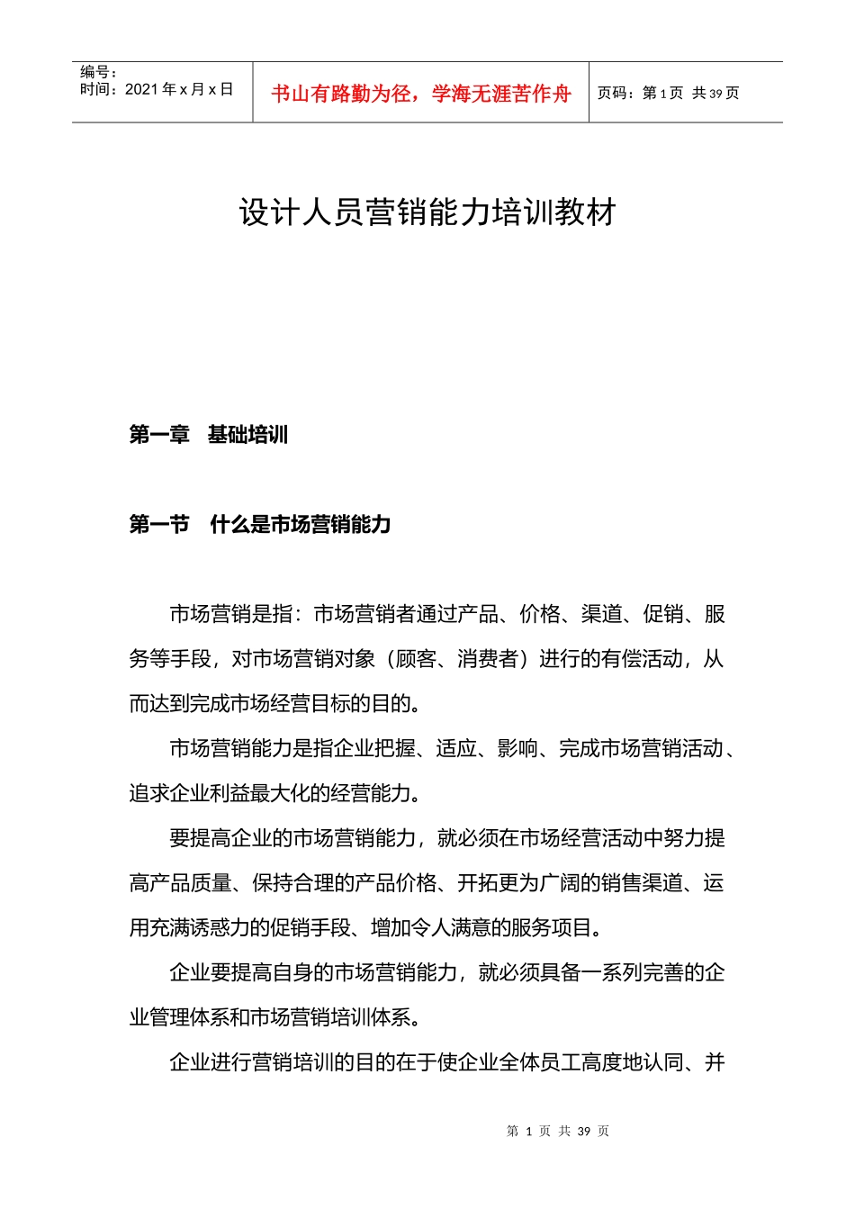 设计人员营销能力培训教材5999193976_第1页