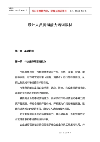 设计人员营销能力培训教材5999193976
