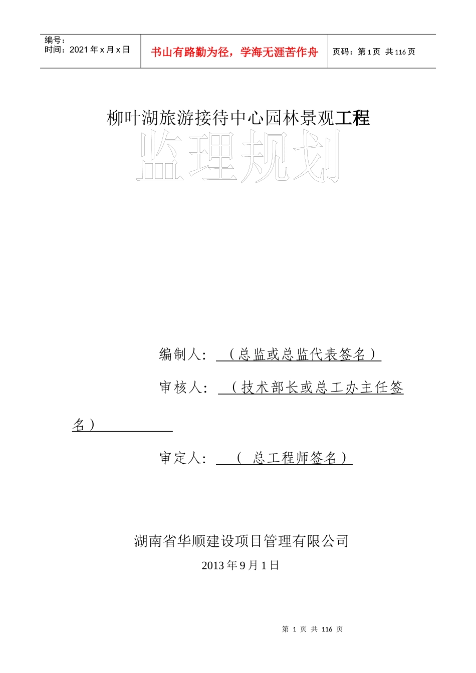 柳叶湖接待中心监理规划范本1_第1页