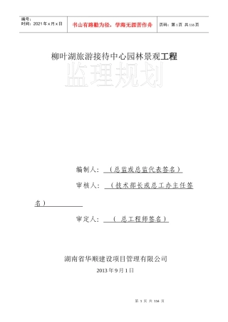 柳叶湖接待中心监理规划范本1