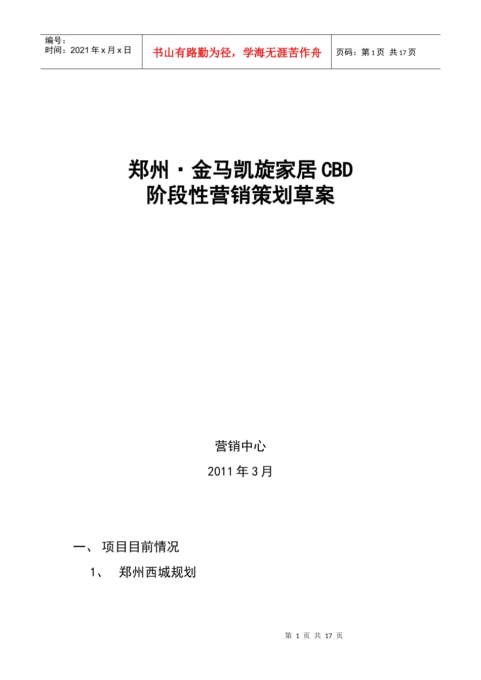 郑州某项目阶段性营销策划草案_第1页
