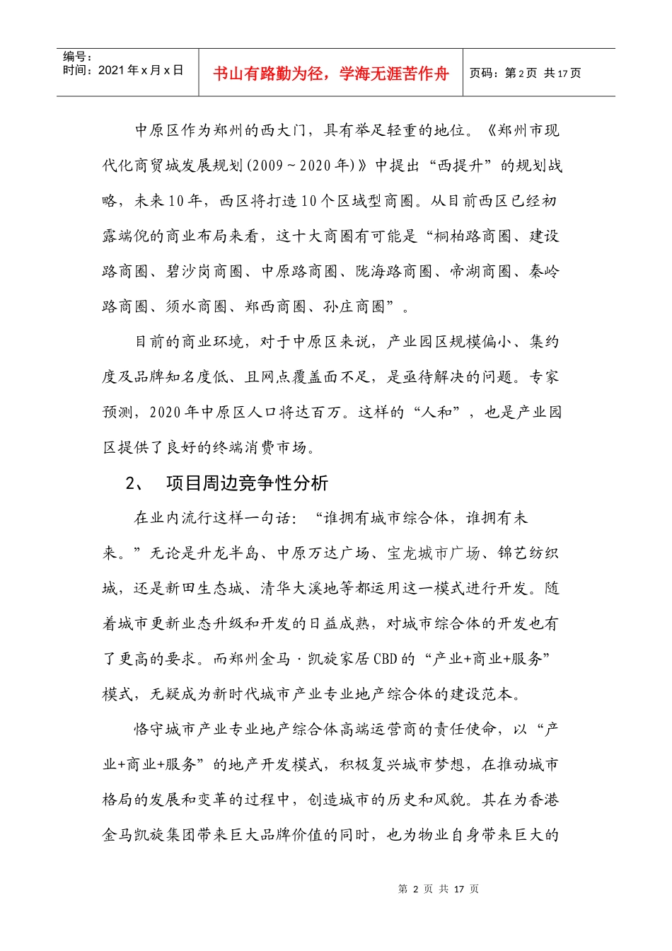 郑州某项目阶段性营销策划草案_第2页