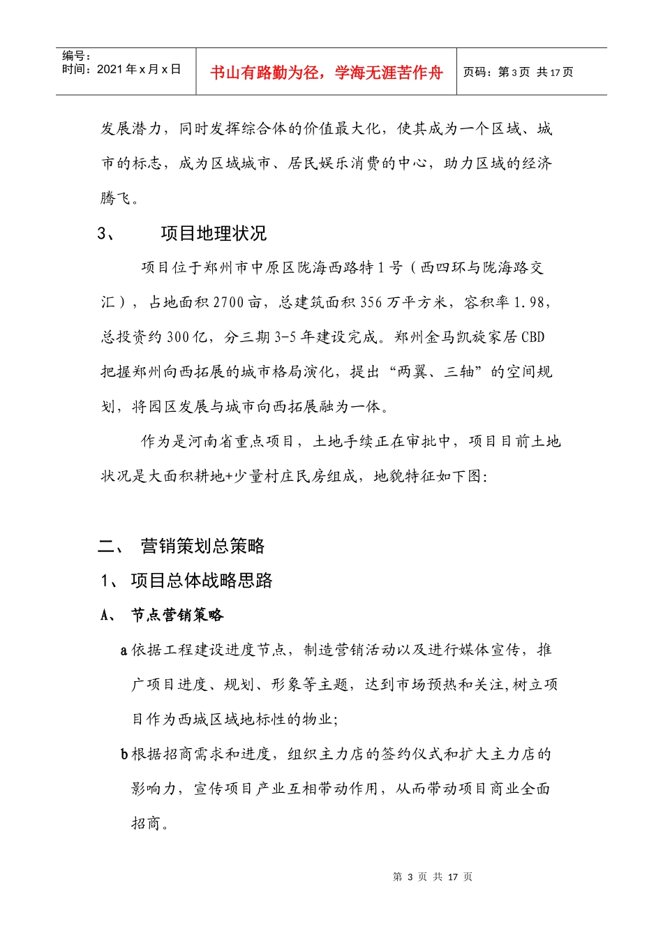 郑州某项目阶段性营销策划草案_第3页