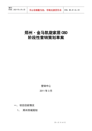 郑州某项目阶段性营销策划草案