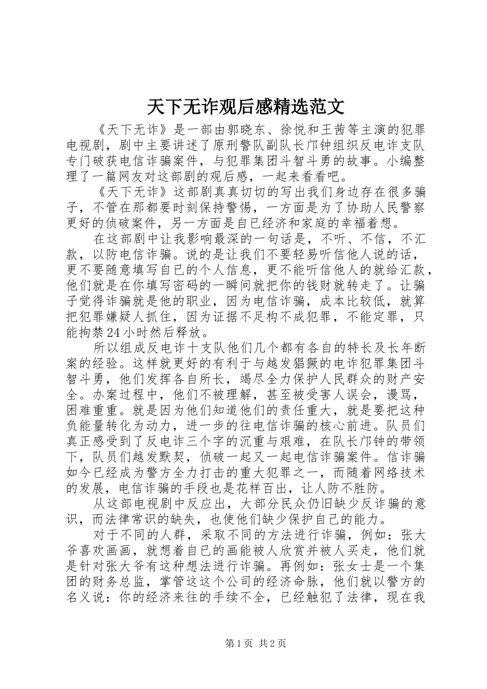 天下无诈观后感精选范文_第1页