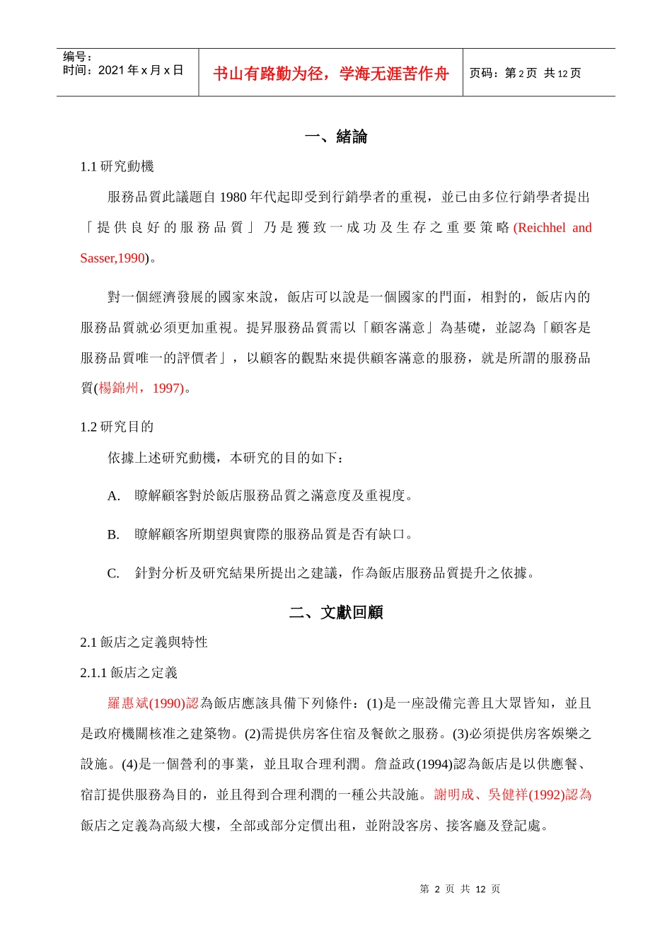 我国饭店服务品质之提升以台北晶华酒店为例_第2页