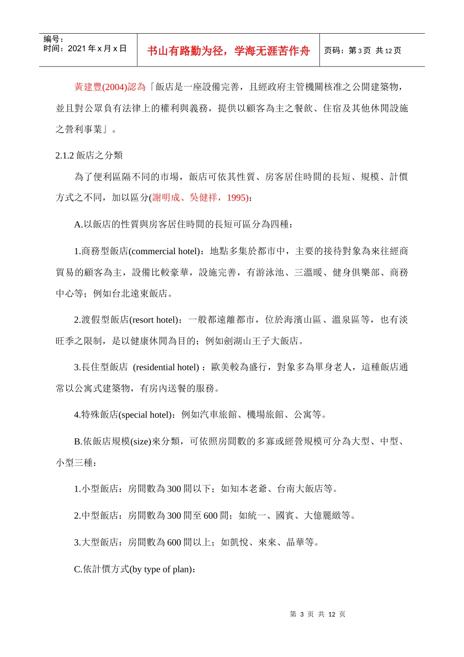 我国饭店服务品质之提升以台北晶华酒店为例_第3页