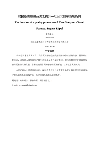我国饭店服务品质之提升以台北晶华酒店为例