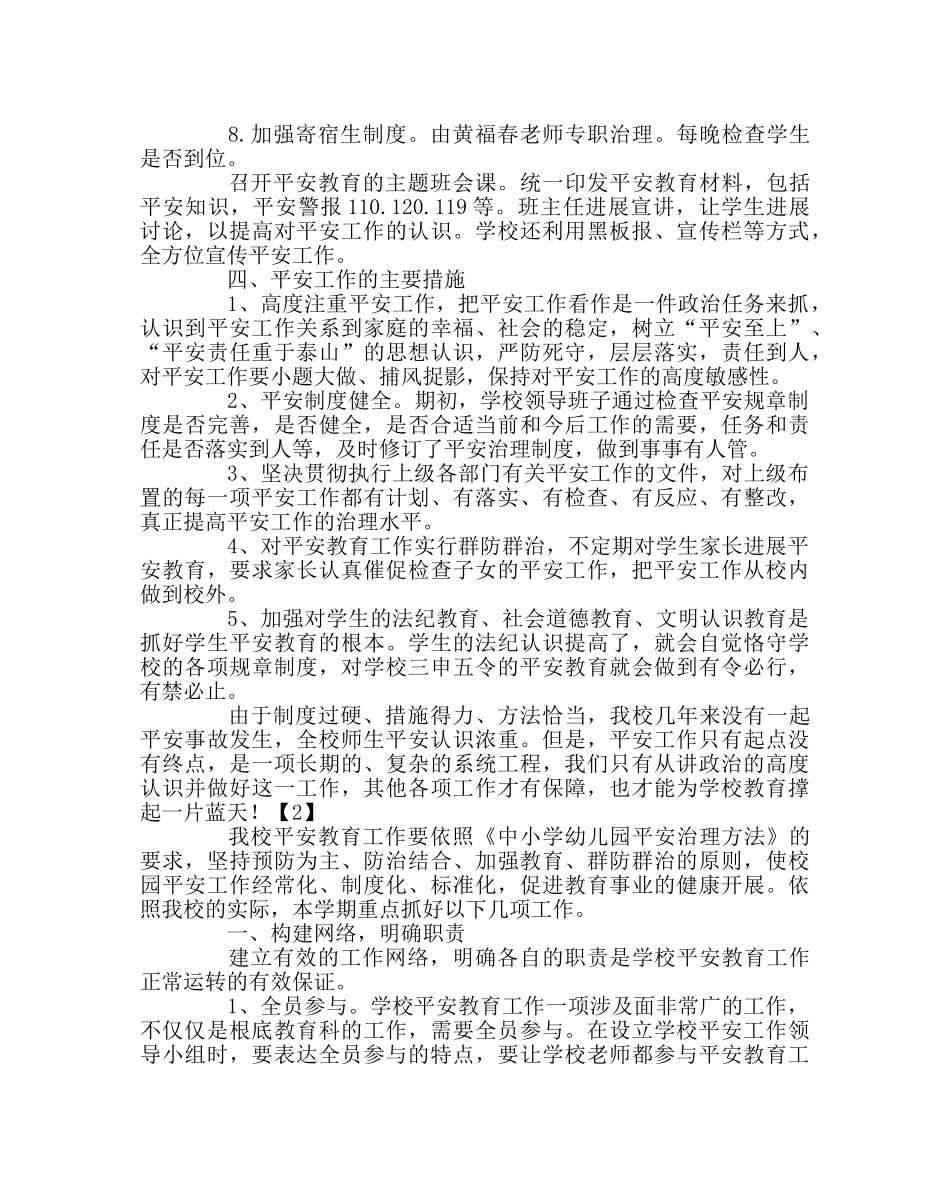 政教处范文小学安全教育工作计划 _第2页