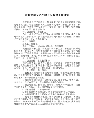 政教处范文小学安全教育工作计划 