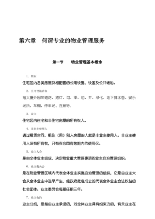 第六章何谓专业的物业管理服务
