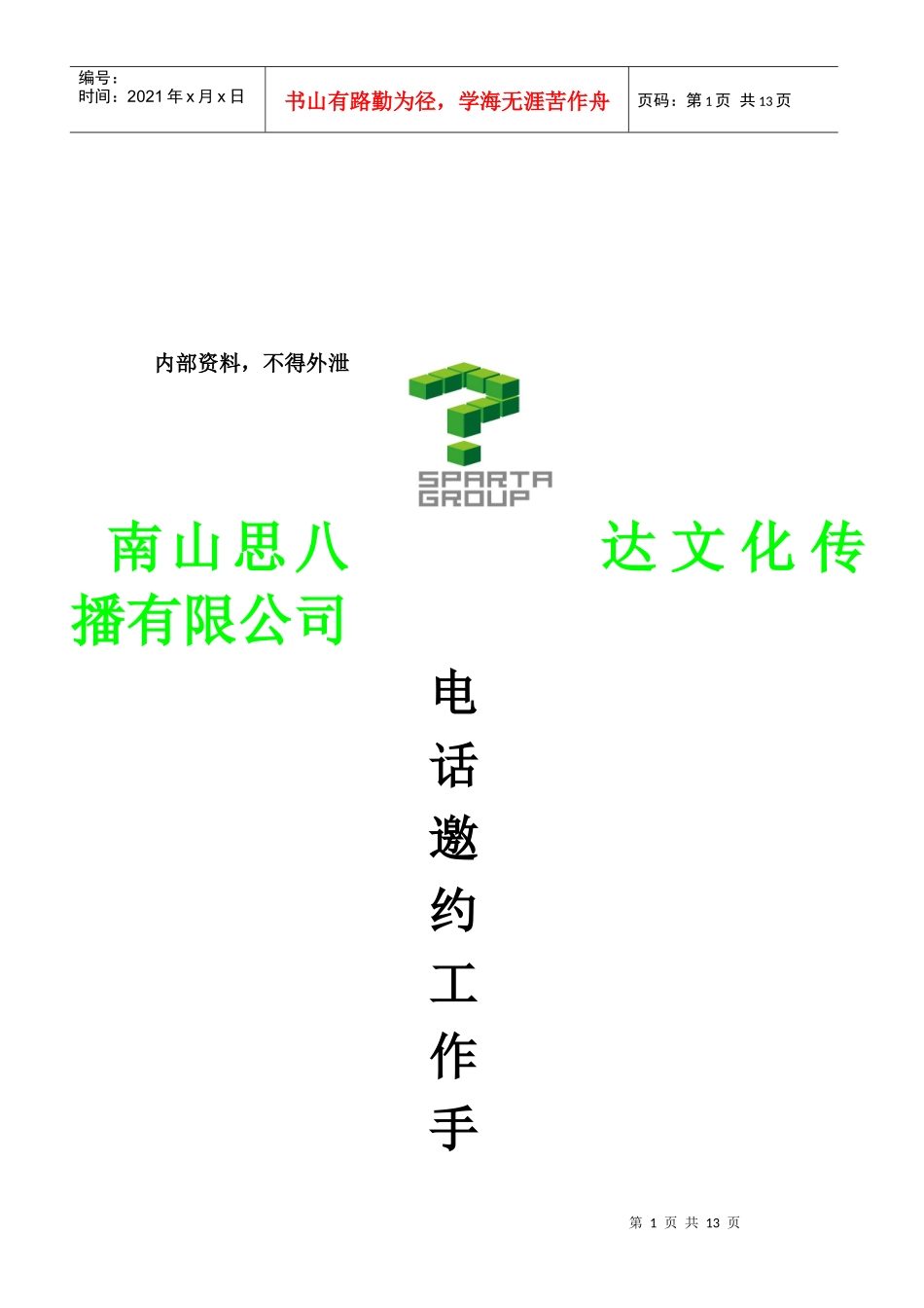 某大型集团电话销售邀约话术_第1页