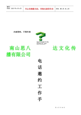 某大型集团电话销售邀约话术