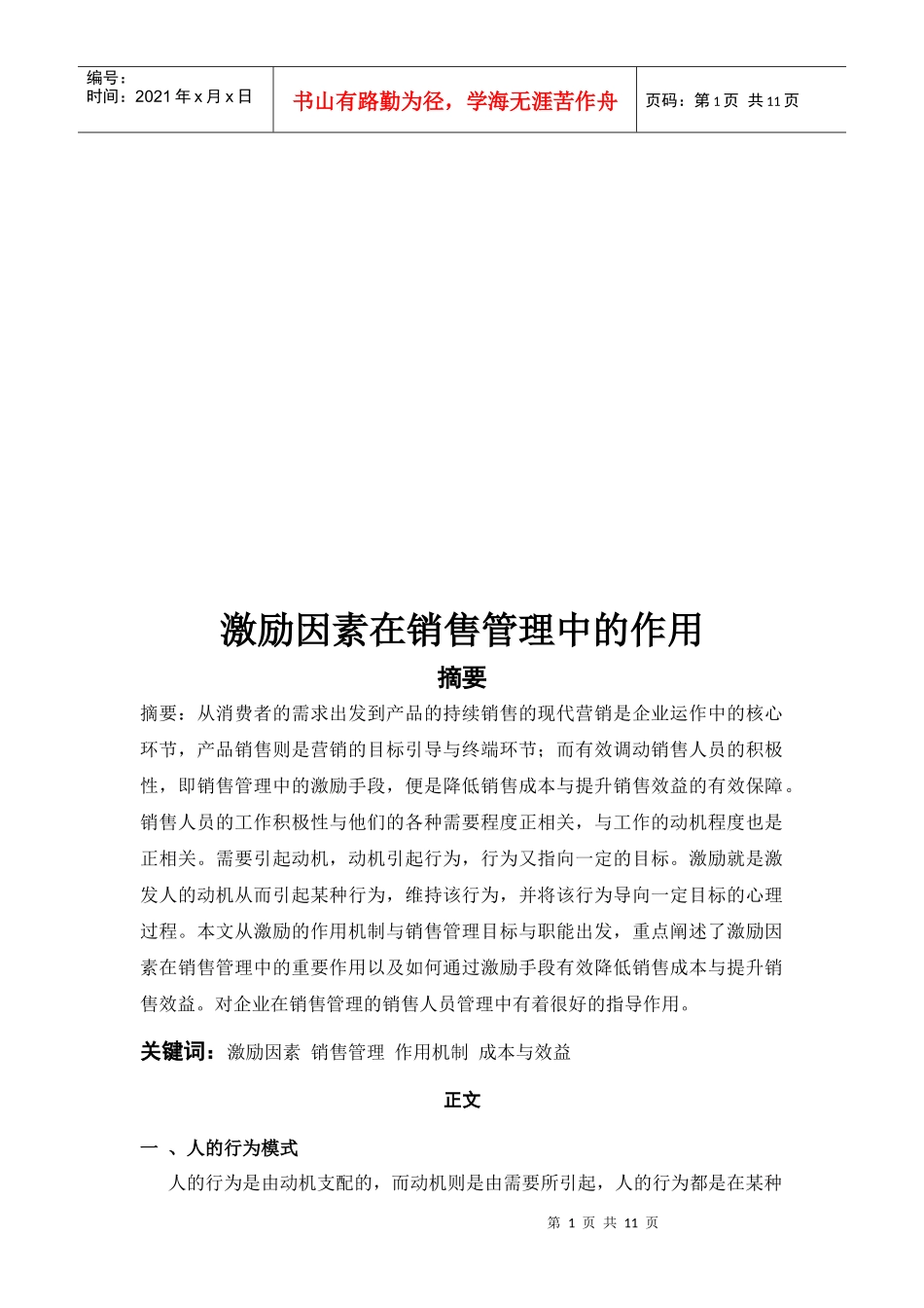 激励因素在销售管理中的作用_第1页