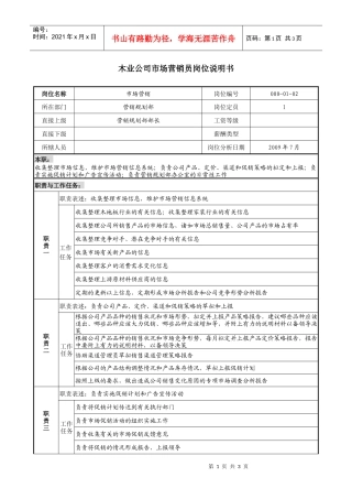 木业公司市场营销员岗位说明书