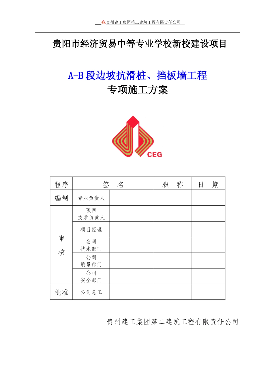 清镇抗滑桩旋挖钻孔灌注桩施工方案_第1页
