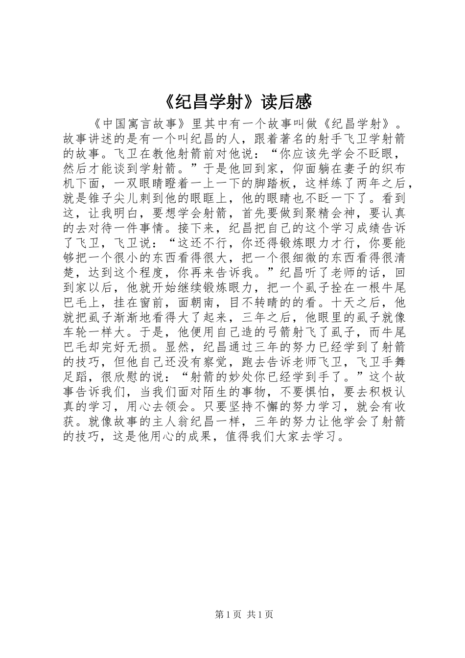 《纪昌学射》读后感_第1页