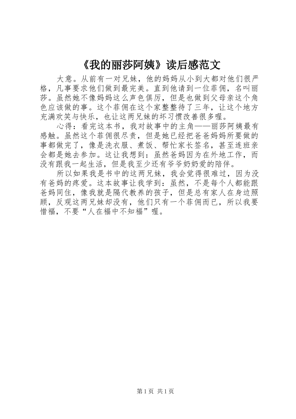 《我的丽莎阿姨》读后感范文_第1页
