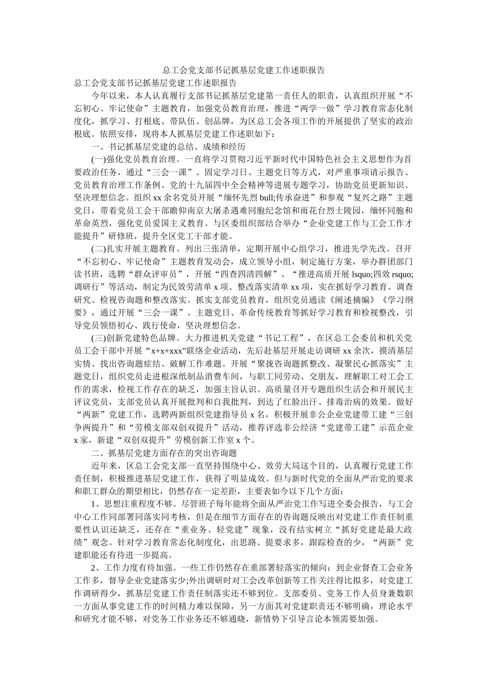 总工会党支部书记抓基层党建工作述职报告参考 _第1页