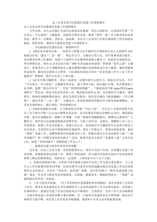 总工会党支部书记抓基层党建工作述职报告参考 