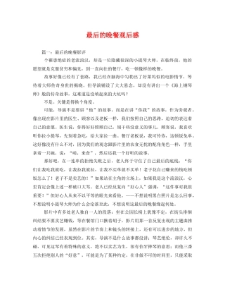 最后的晚餐观后感 