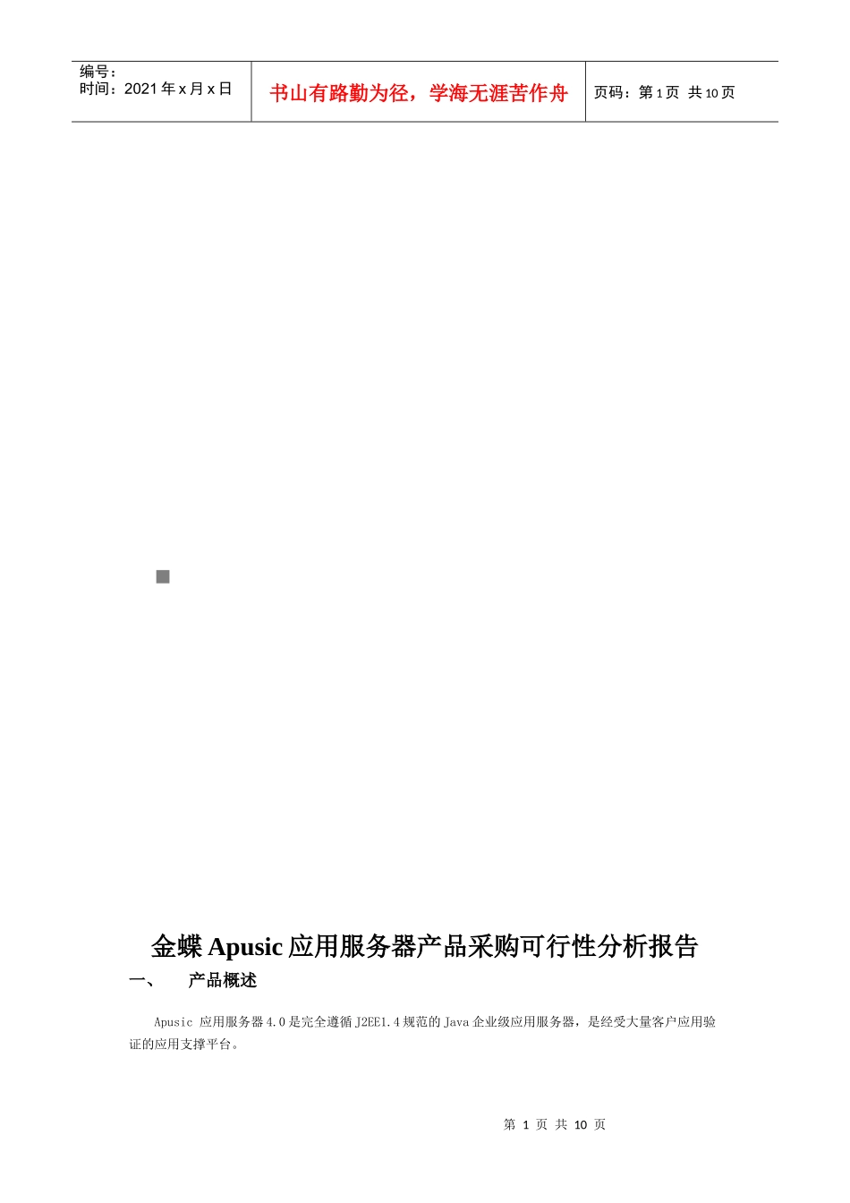 金蝶Apusic应用服务器产品采购可行性分析报告_第1页