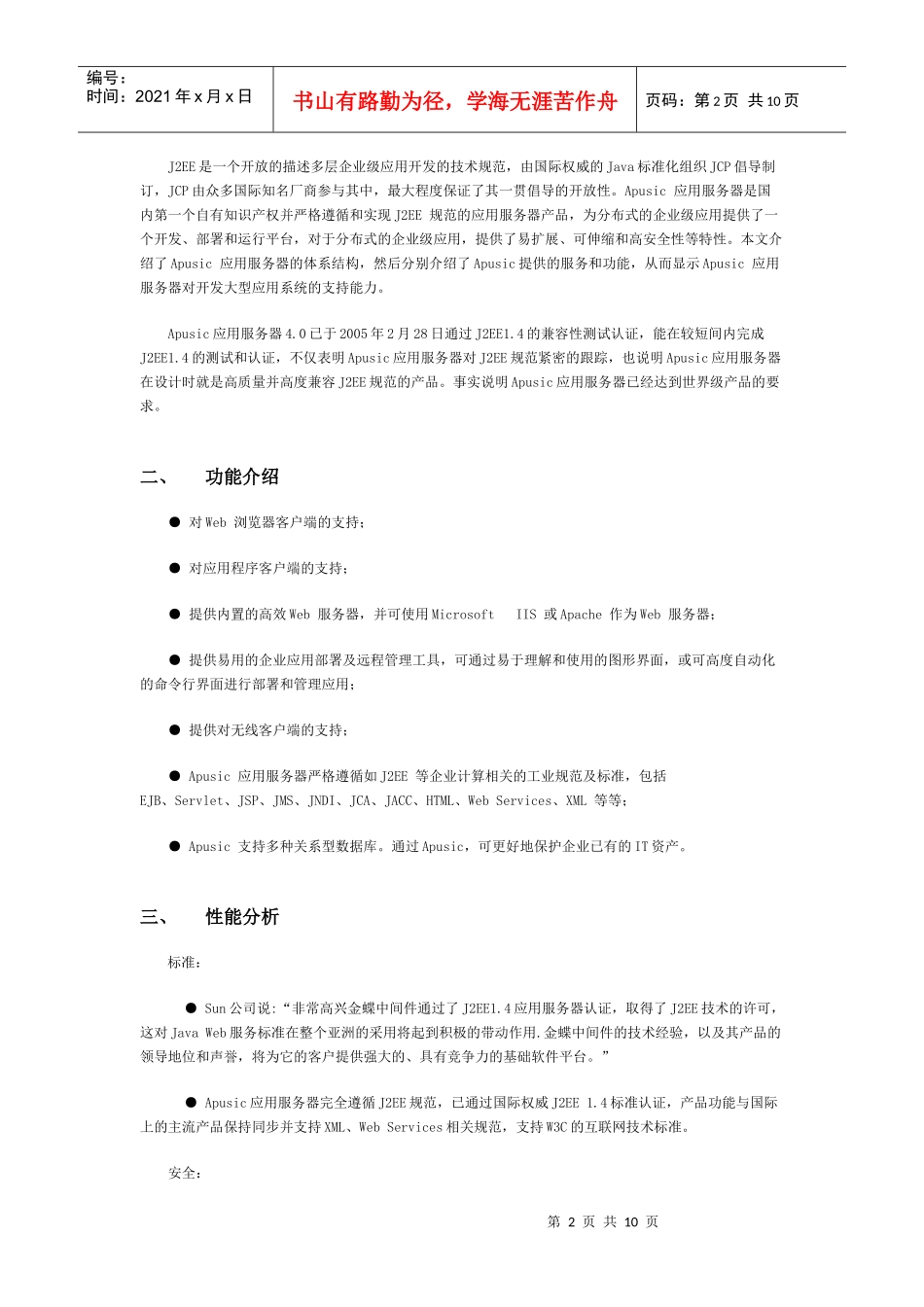 金蝶Apusic应用服务器产品采购可行性分析报告_第2页