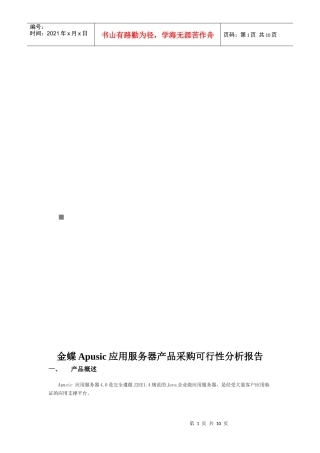 金蝶Apusic应用服务器产品采购可行性分析报告