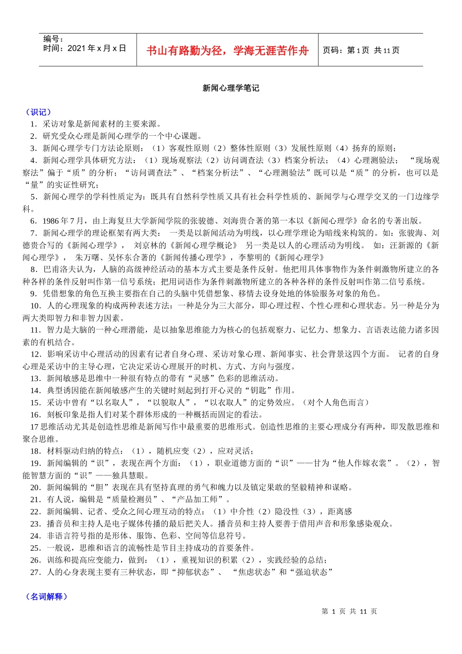 新闻心理学笔记3546160_第1页