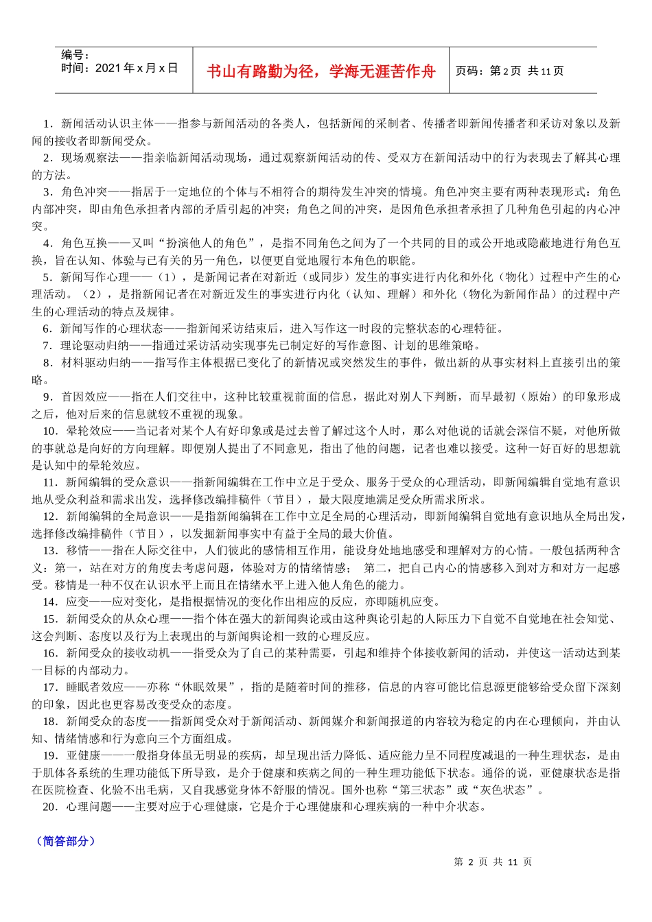 新闻心理学笔记3546160_第2页