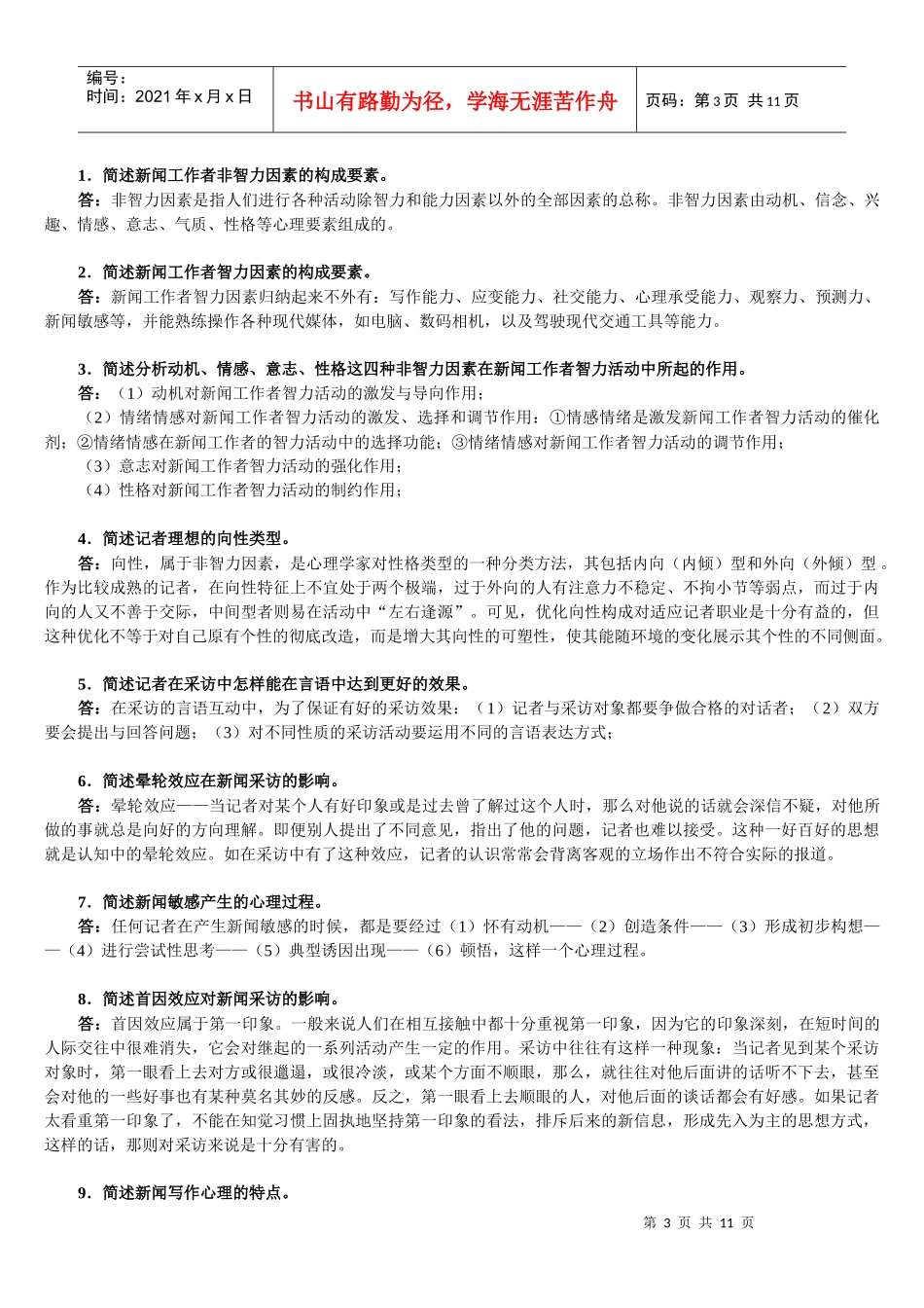 新闻心理学笔记3546160_第3页