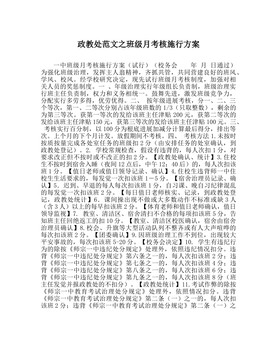 政教处范文班级月考核实施方案 _第1页