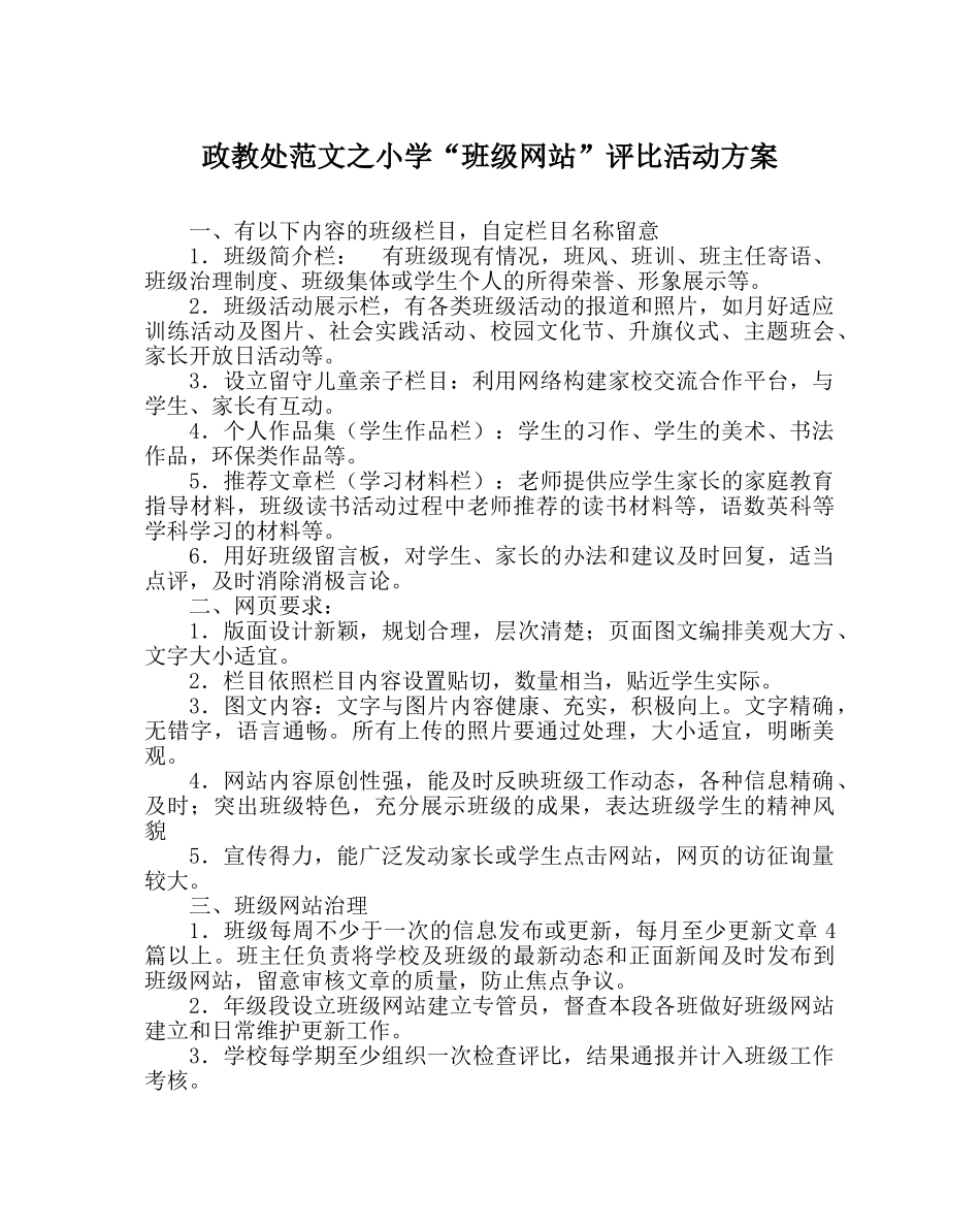 政教处范文小学“班级网站”评比活动方案 _第1页