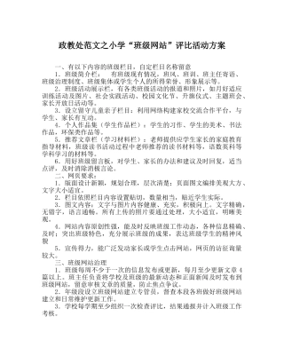政教处范文小学“班级网站”评比活动方案 