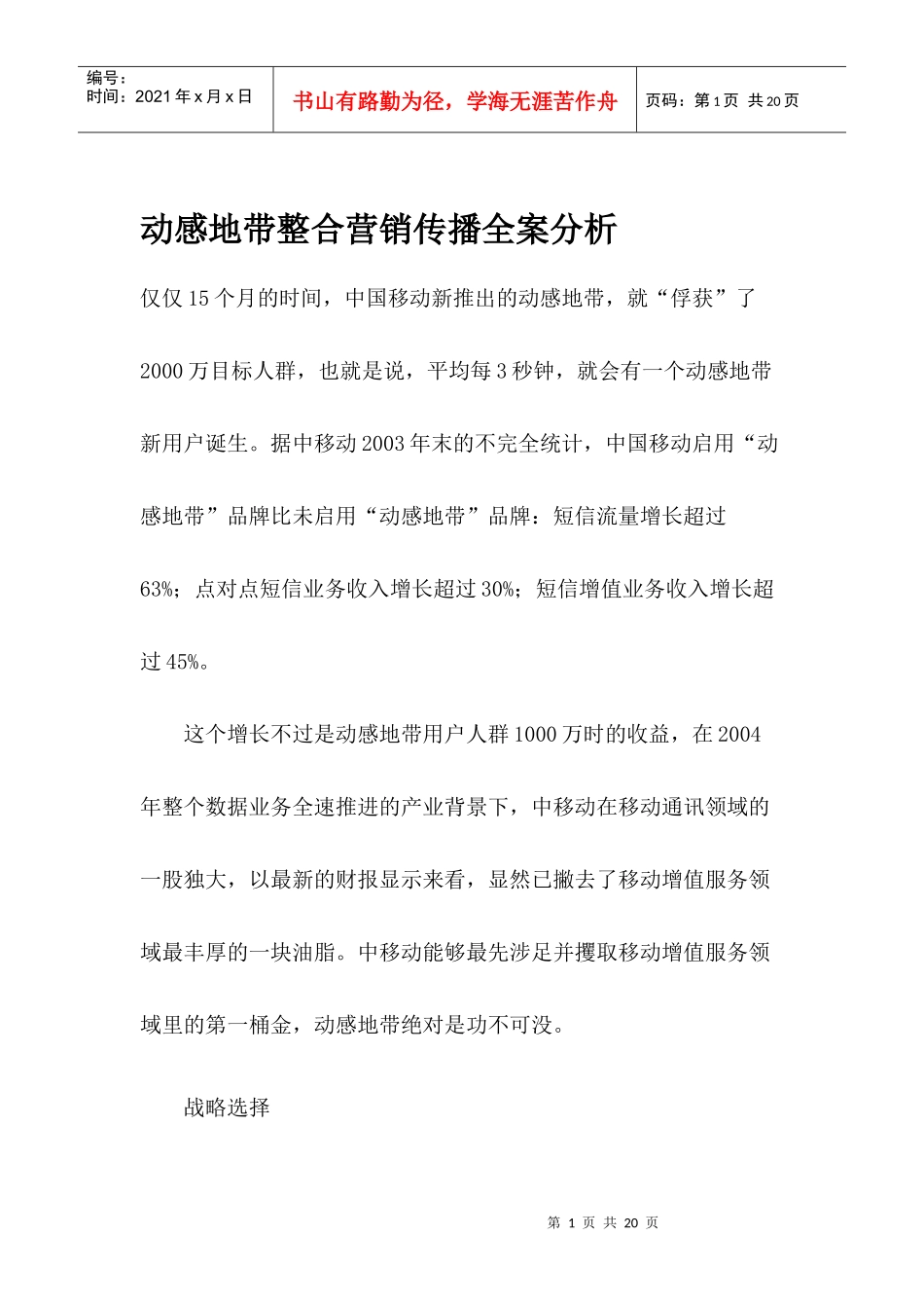 移动某某品牌整合营销传播全案分析_第1页