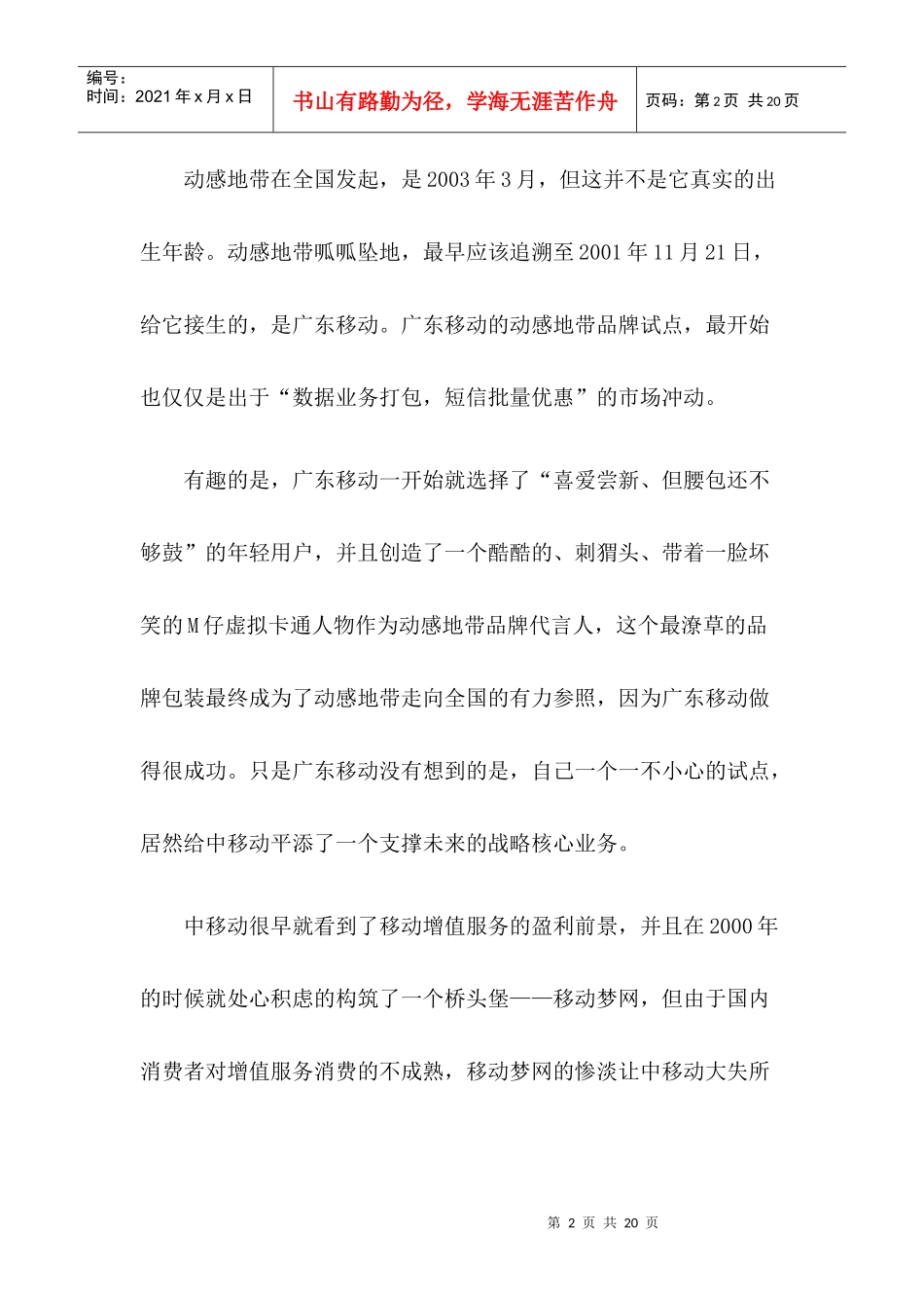 移动某某品牌整合营销传播全案分析_第2页