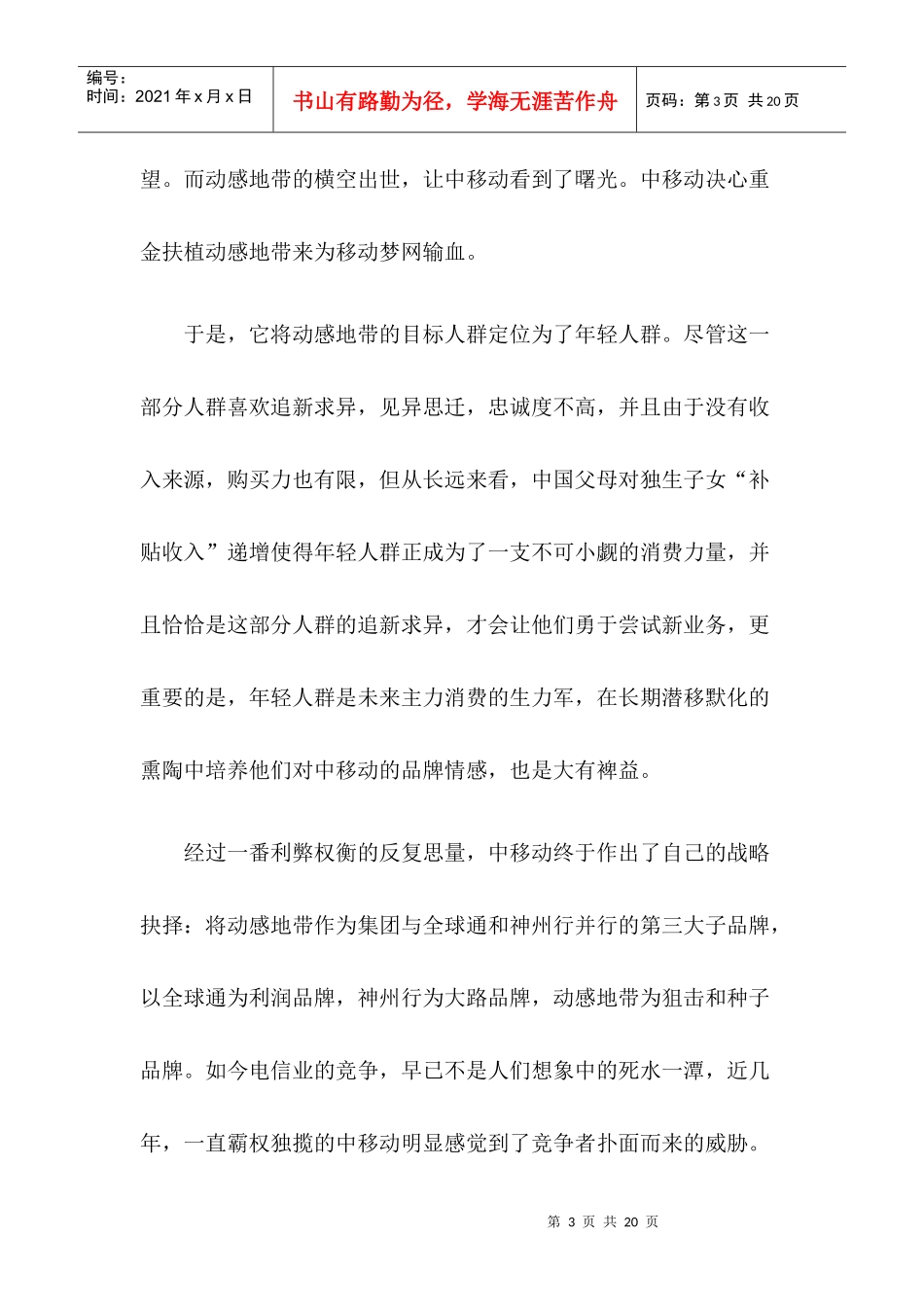 移动某某品牌整合营销传播全案分析_第3页