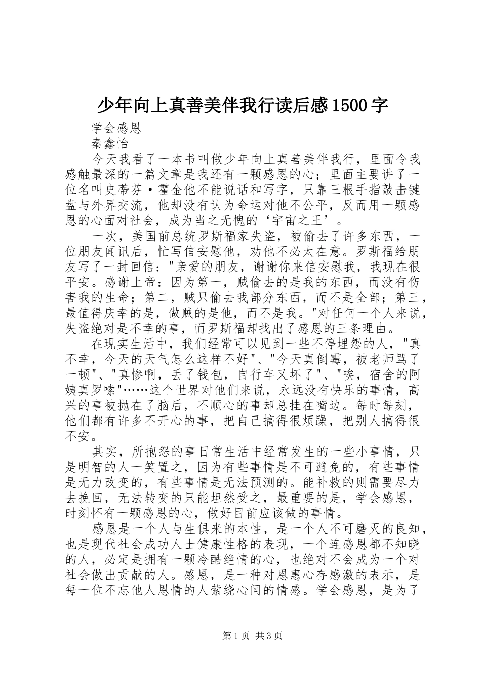少年向上真善美伴我行读后感1500字_第1页