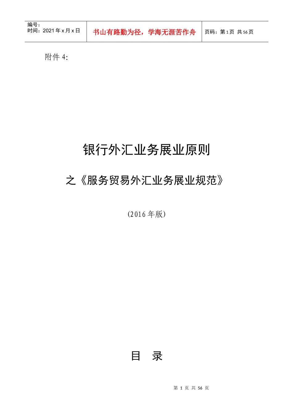 银行外汇业务展业原则之《服务贸易外汇业务展业规范》_第1页