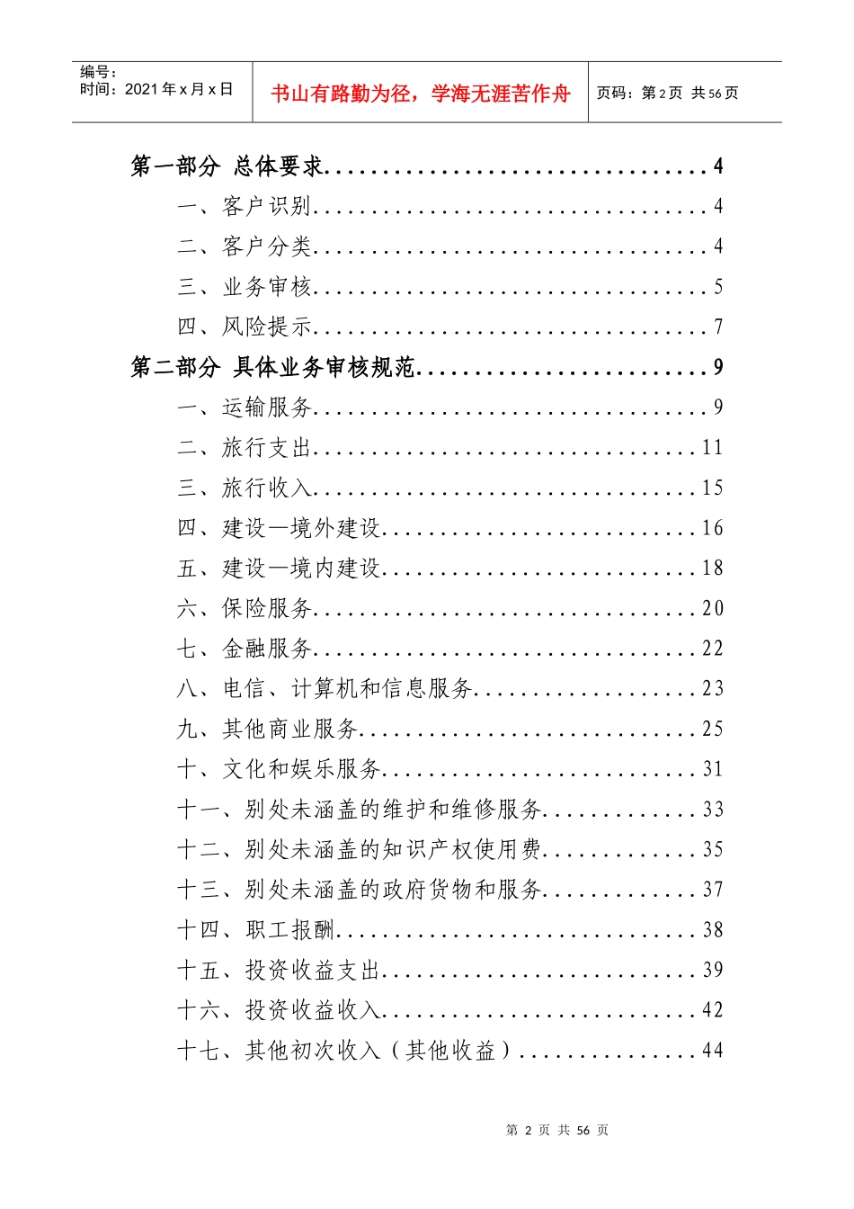 银行外汇业务展业原则之《服务贸易外汇业务展业规范》_第2页