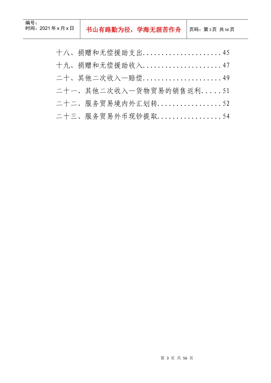 银行外汇业务展业原则之《服务贸易外汇业务展业规范》_第3页