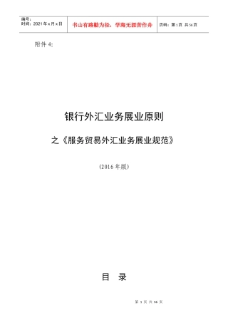 银行外汇业务展业原则之《服务贸易外汇业务展业规范》