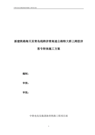 转体实施专项施工方案
