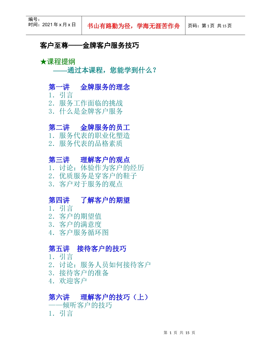 金牌客户服务技巧_第1页