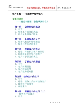 金牌客户服务技巧