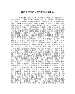 政教处范文日常行为规范100条 