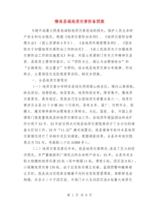 县城地质灾害防御预案